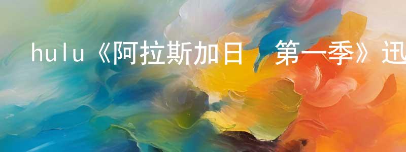 陳能新發布hulu《阿拉斯加日報第一季》迅雷下載/在線觀看/百度云-都市/情感-美劇天堂
